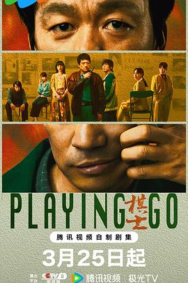 棋士第20集