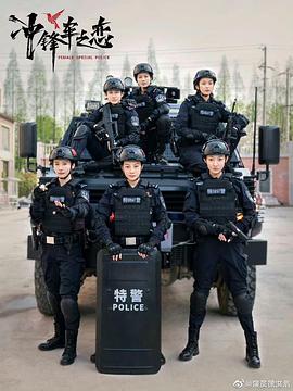 女巡特警之蜂鸟突击队第01集