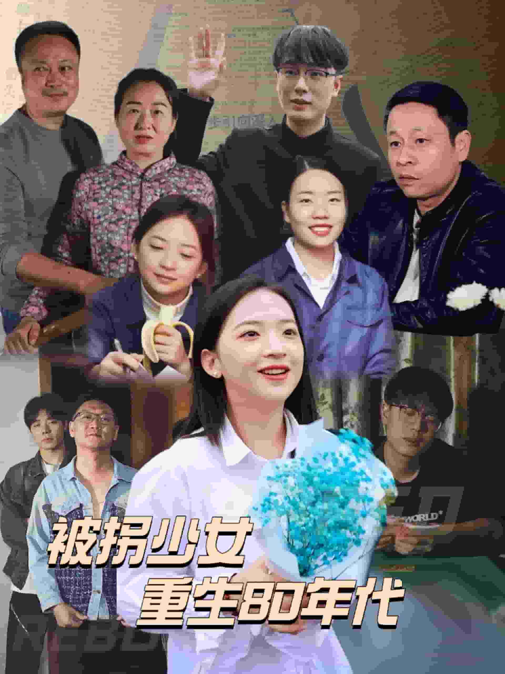 被拐少女重生80年代第21集
