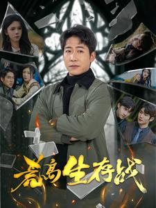 荒岛生存战第52集