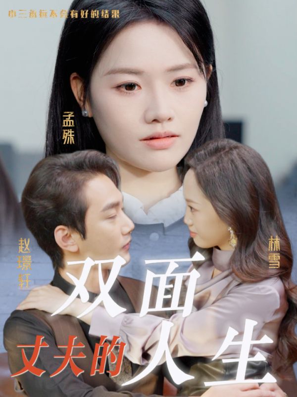 丈夫的双面人生第22集