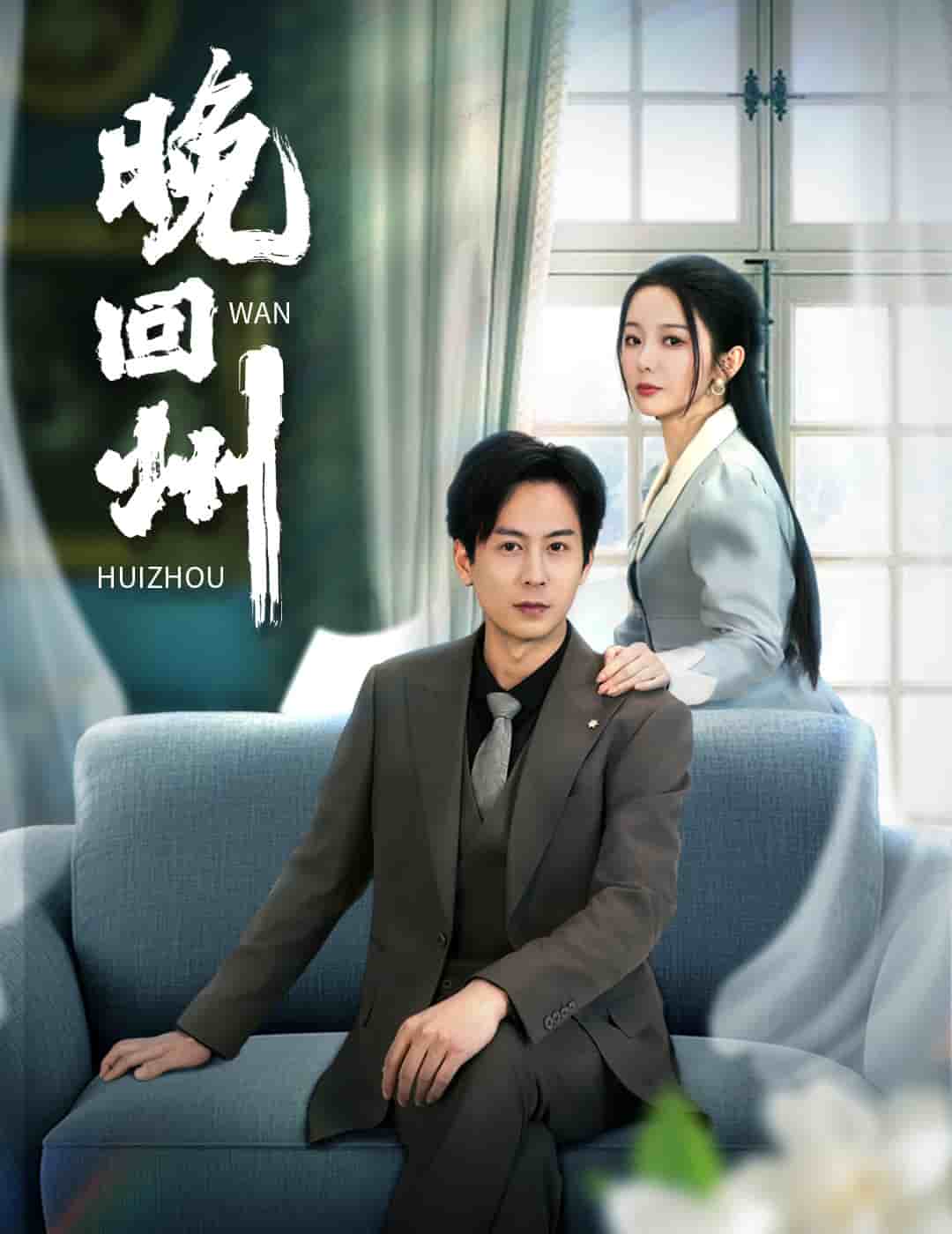 晚回州第27集