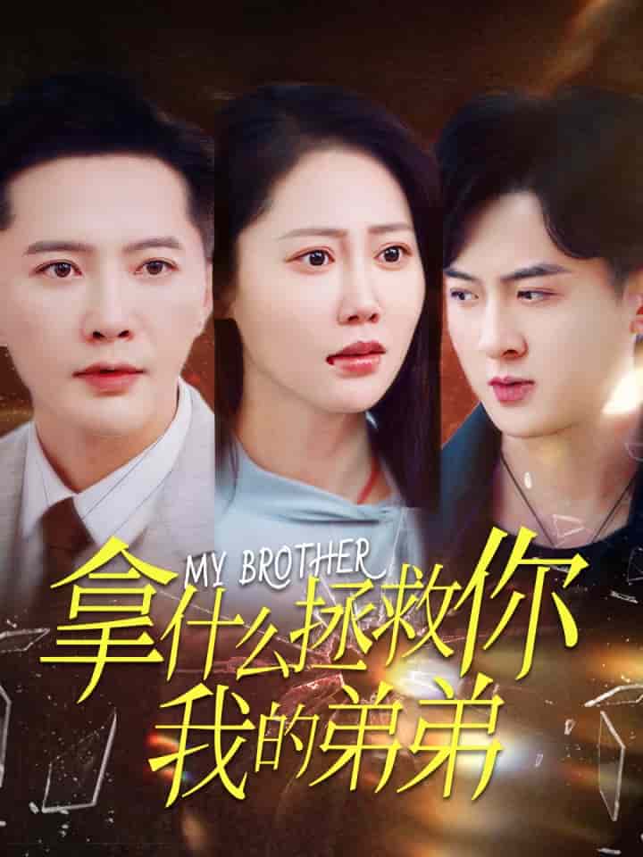 拿什么拯救你我的弟弟第22集