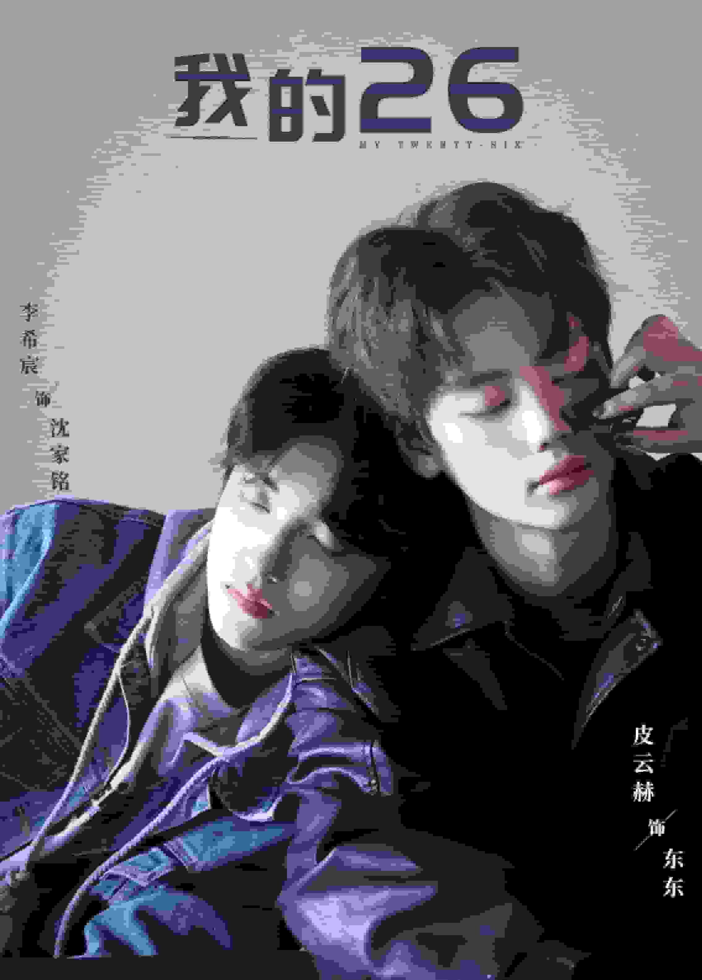 我的26第41集