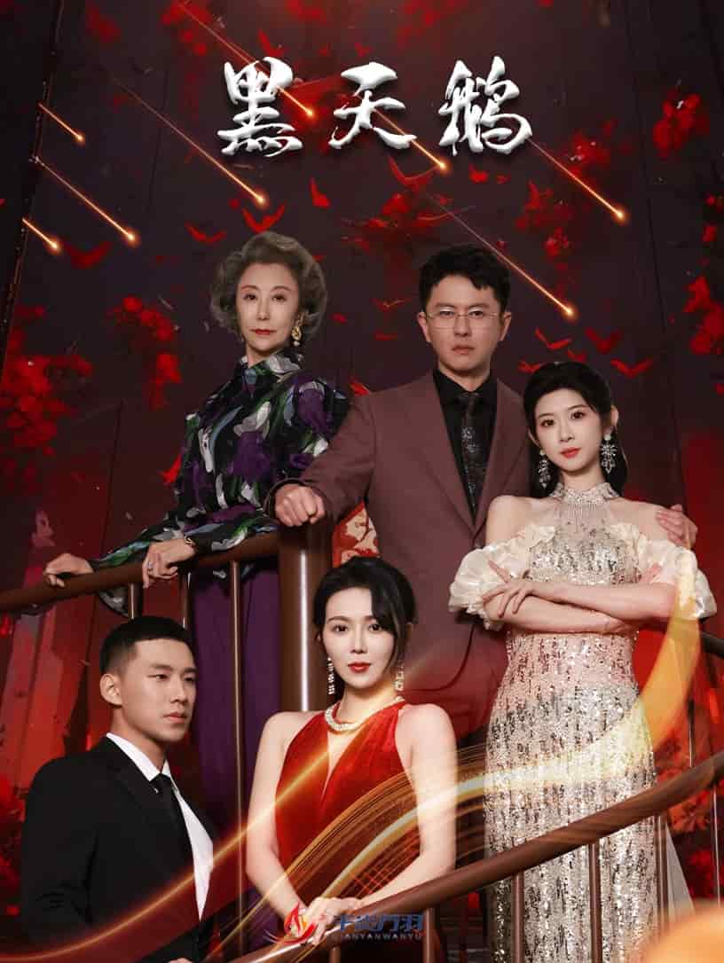 黑天鹅（短剧版）第47集