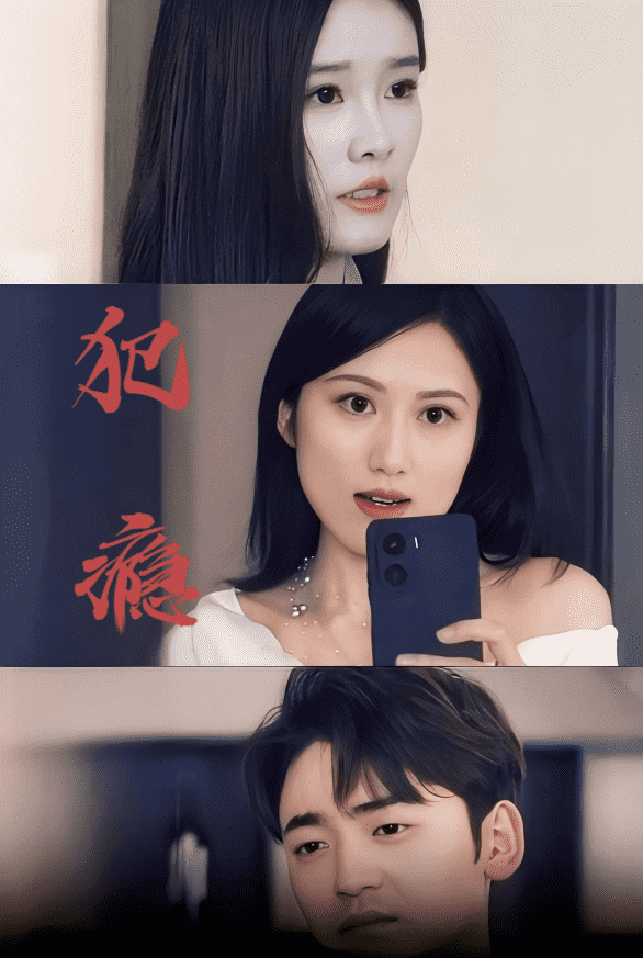 犯瘾第1集