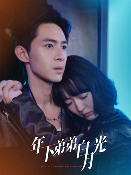 年下弟弟白月光第25集