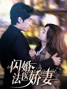 闪婚法医娇妻第1集