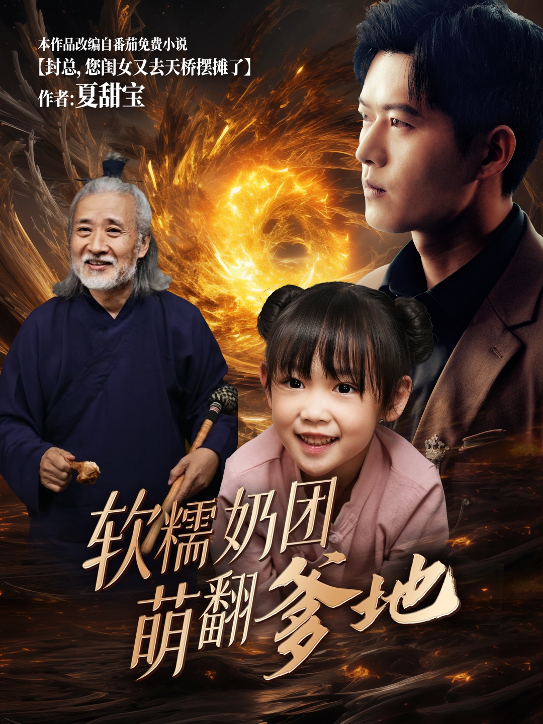 软糯奶团萌翻爹地第37集