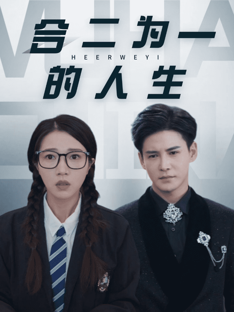 合二为一的人生第14集
