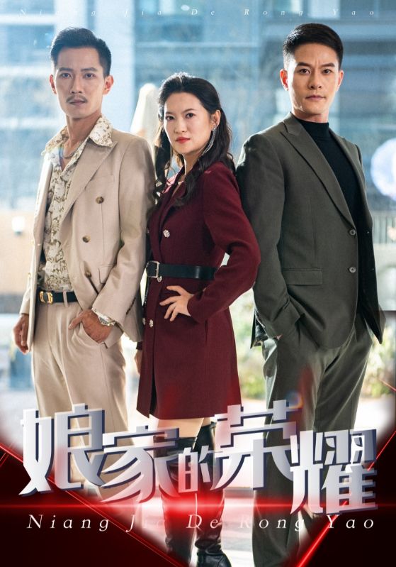 娘家的荣耀第1集