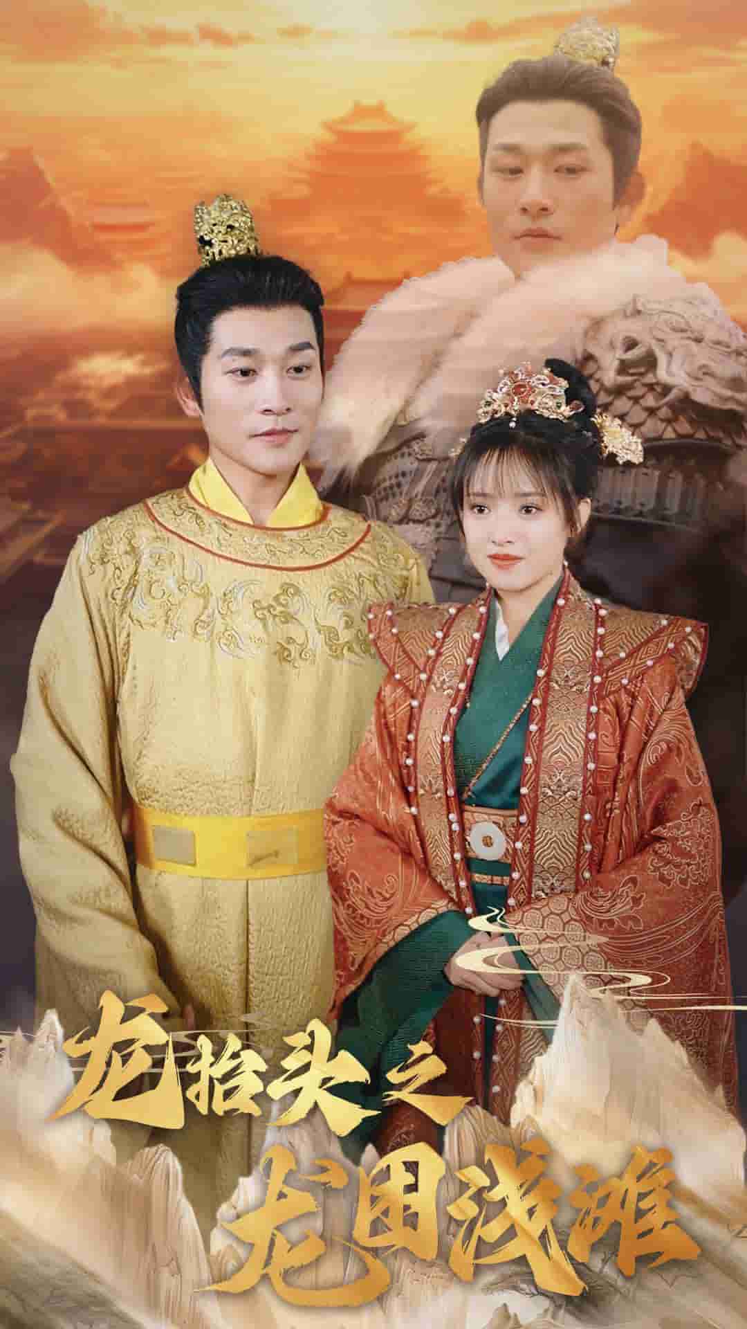 龙抬头之龙困浅滩第2集