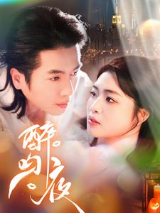 醉吻夜第1集