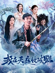 我在天庭收破烂第69集