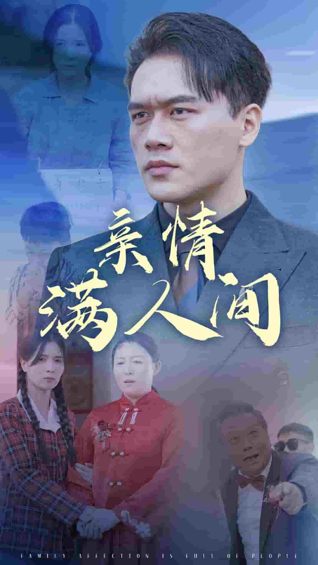 亲情满人间第38集