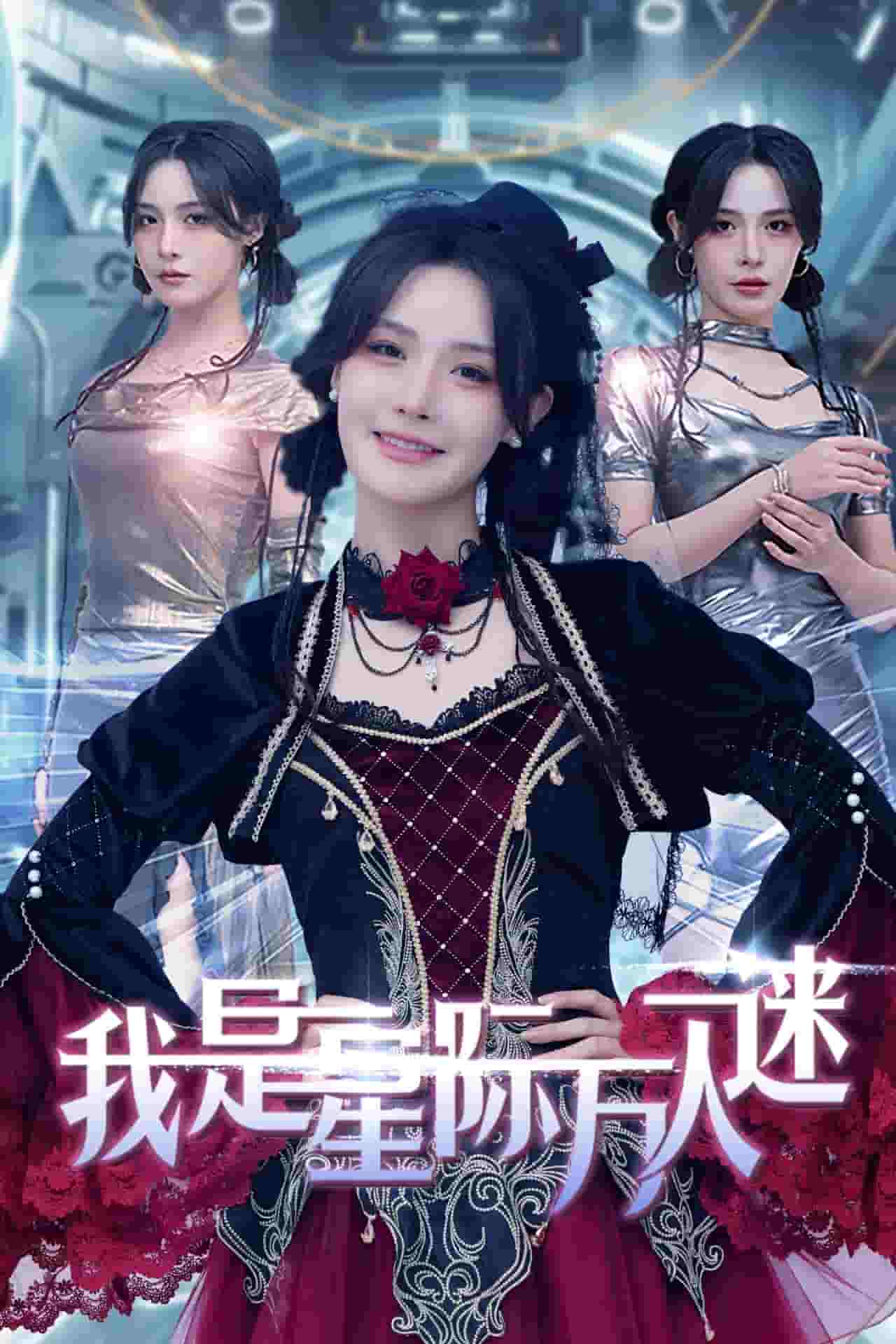 我是星际万人迷第52集
