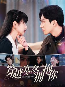 穿越寒冬拥抱你第72集