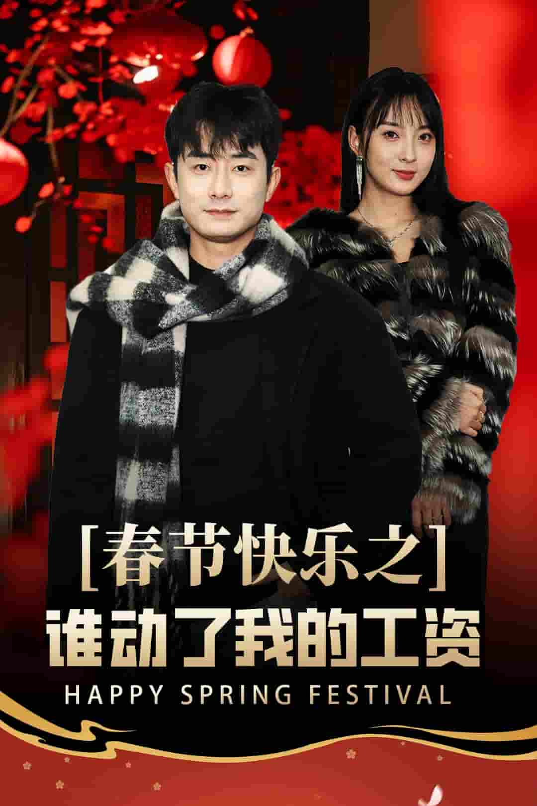 蛇年大吉之过年好第1集