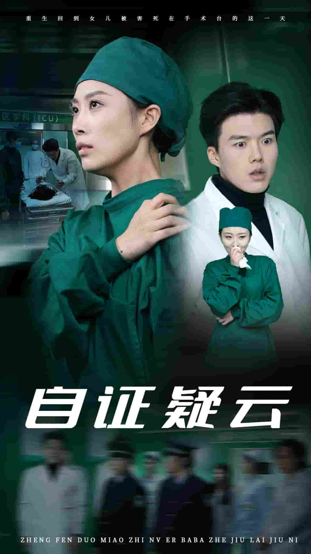自证疑云第1集
