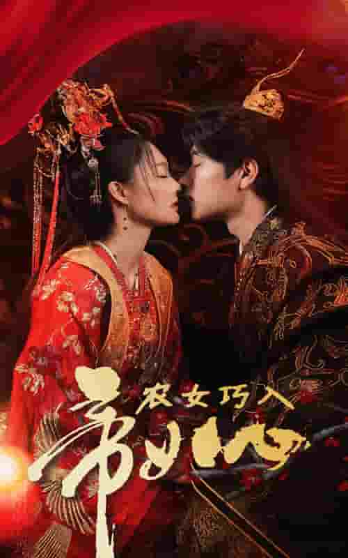 农女巧入帝王心第1集