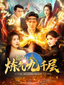 都市炼气九千层第1集