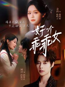 好一个乖乖女第50集