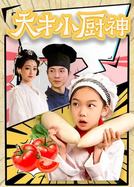 天才小厨神第9集