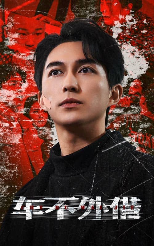 车不外借第3集