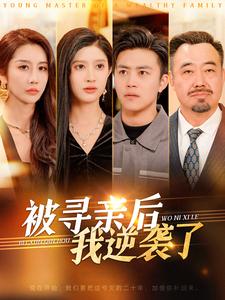 被寻亲后我逆袭了第1集