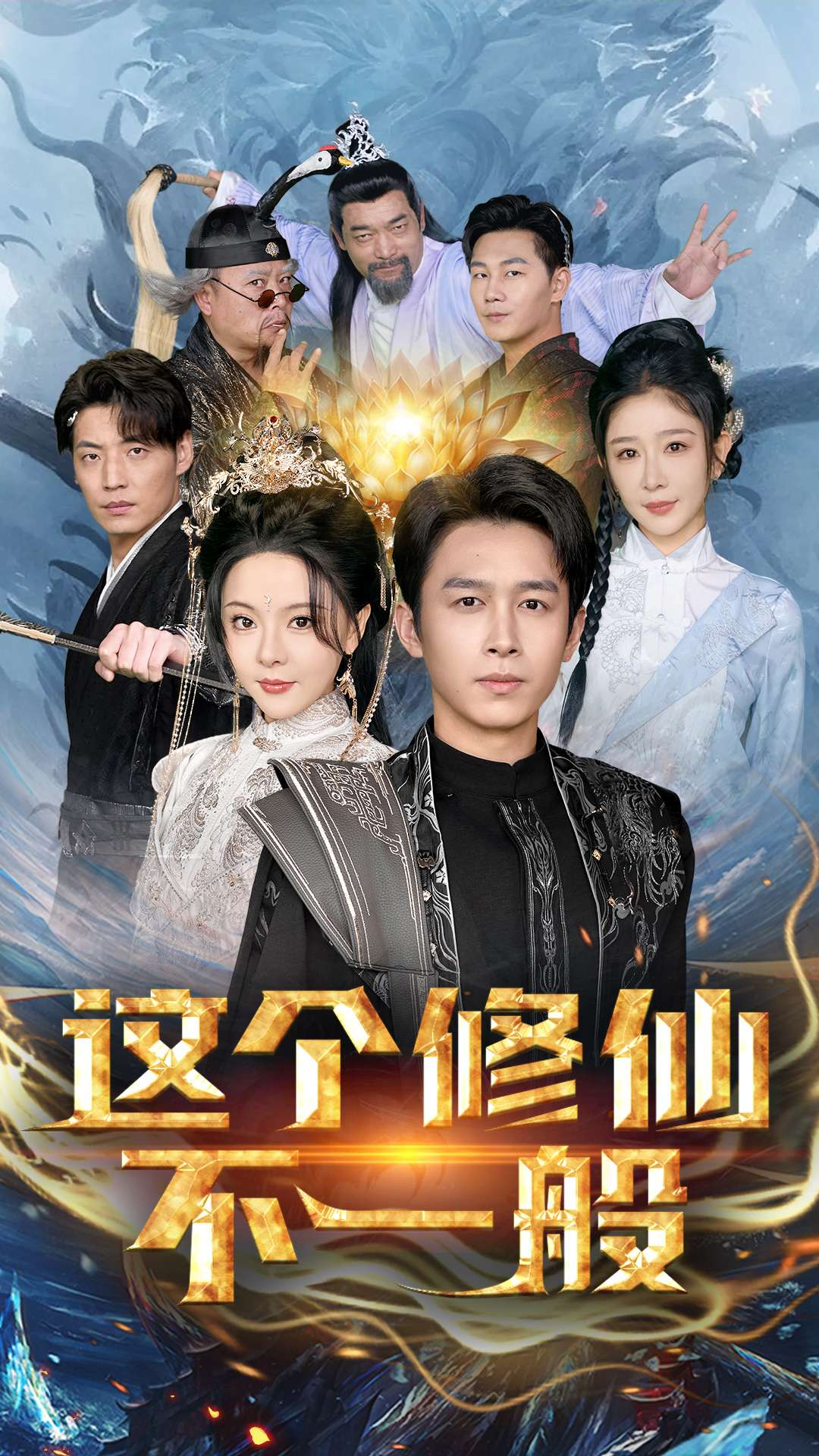 这个修仙不一般第22集