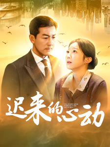 迟来的心动第1集