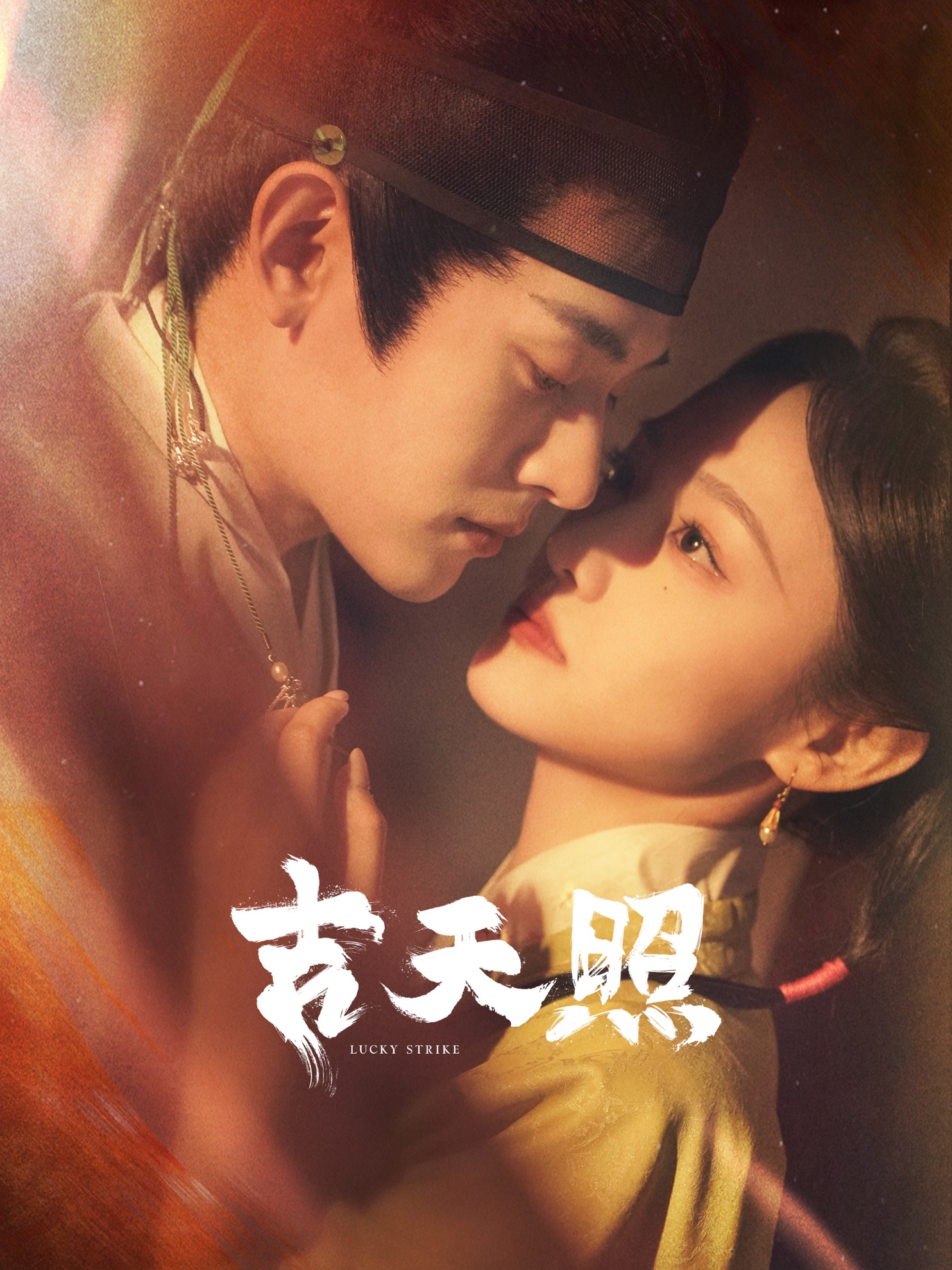 吉天照第79集
