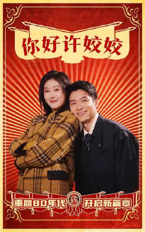 你好许姣姣第2集
