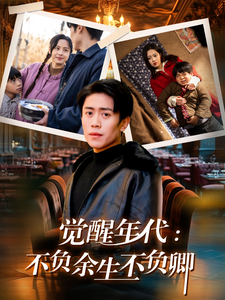觉醒年代：不负余生不负卿第1集
