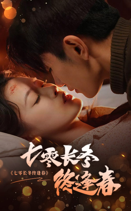 七零长冬终逢春第8集