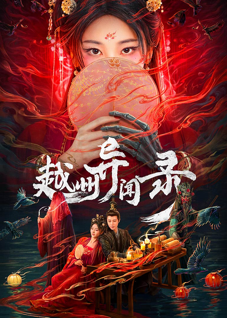 越州异闻录第04集