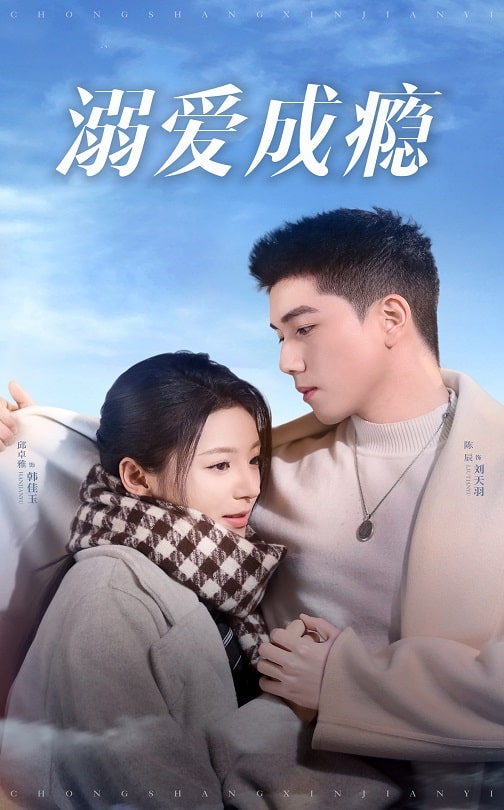 溺爱成瘾第1集