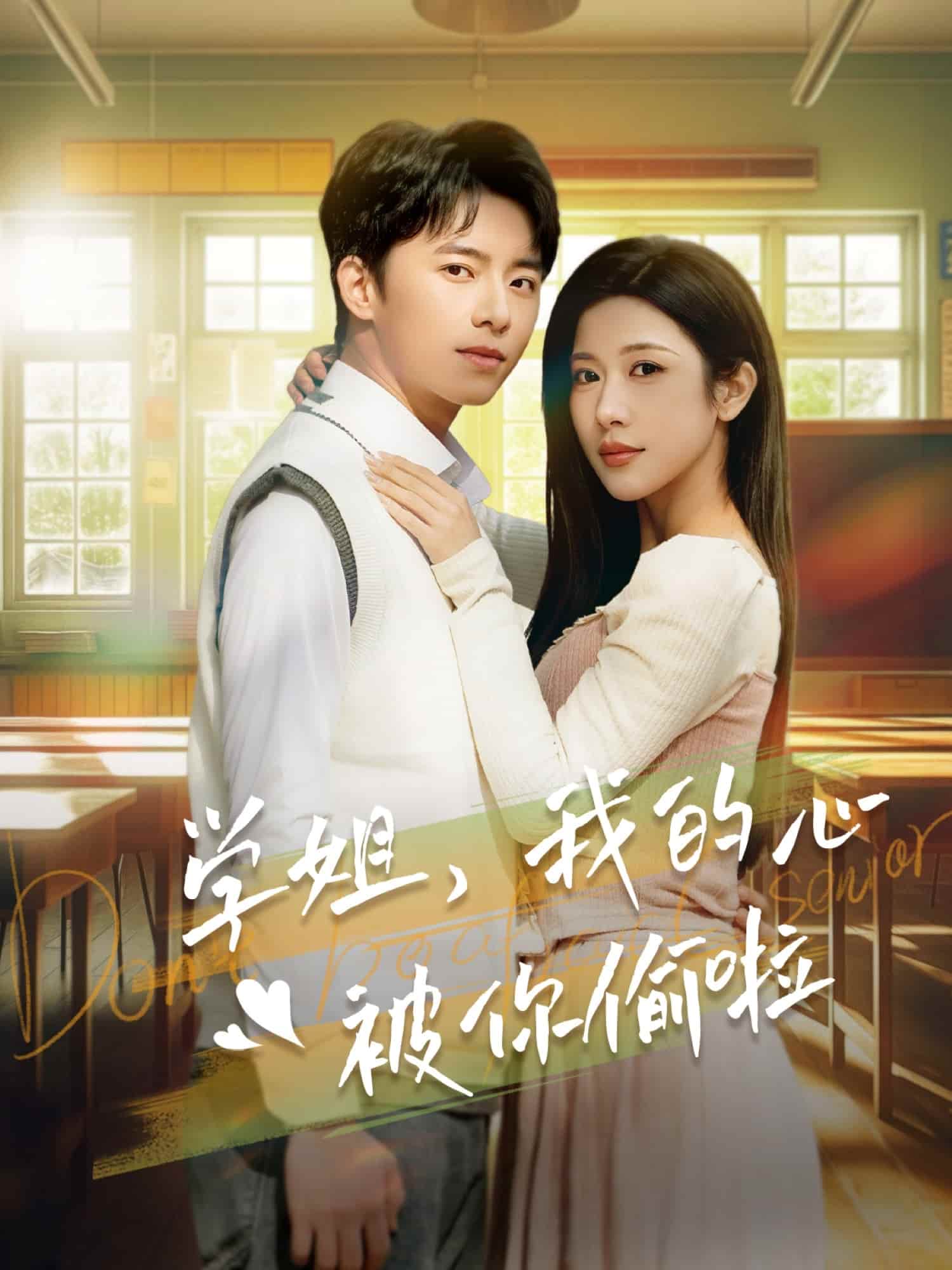 学姐我的心被你偷啦第17集