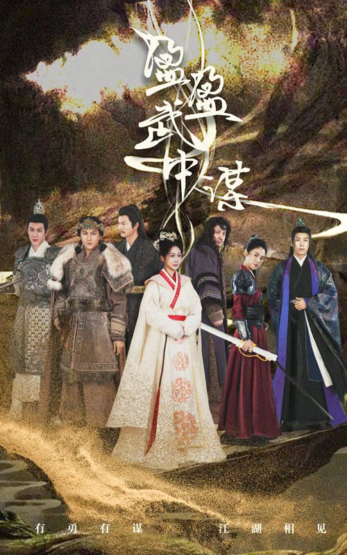 盈盈武中谋第16集