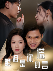 眼泪是你的谎言第32集