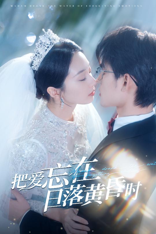 把爱忘在日落黄昏时第5集