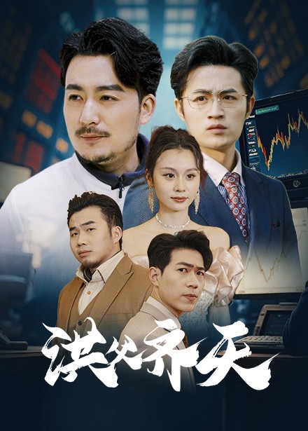 洪父齐天第51集