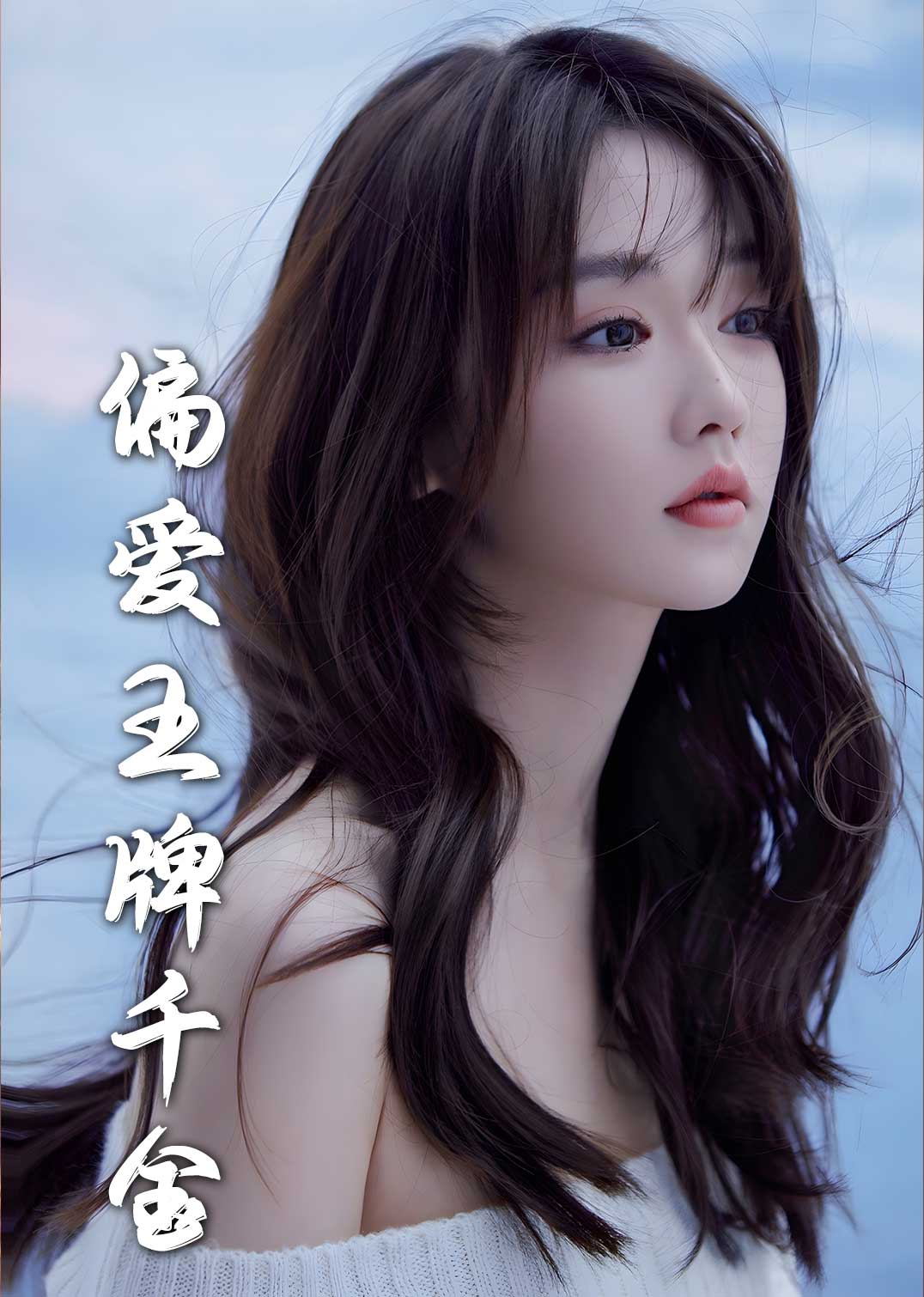 月光藏在他眼底第2集