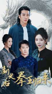 断义后拳王归来第3集