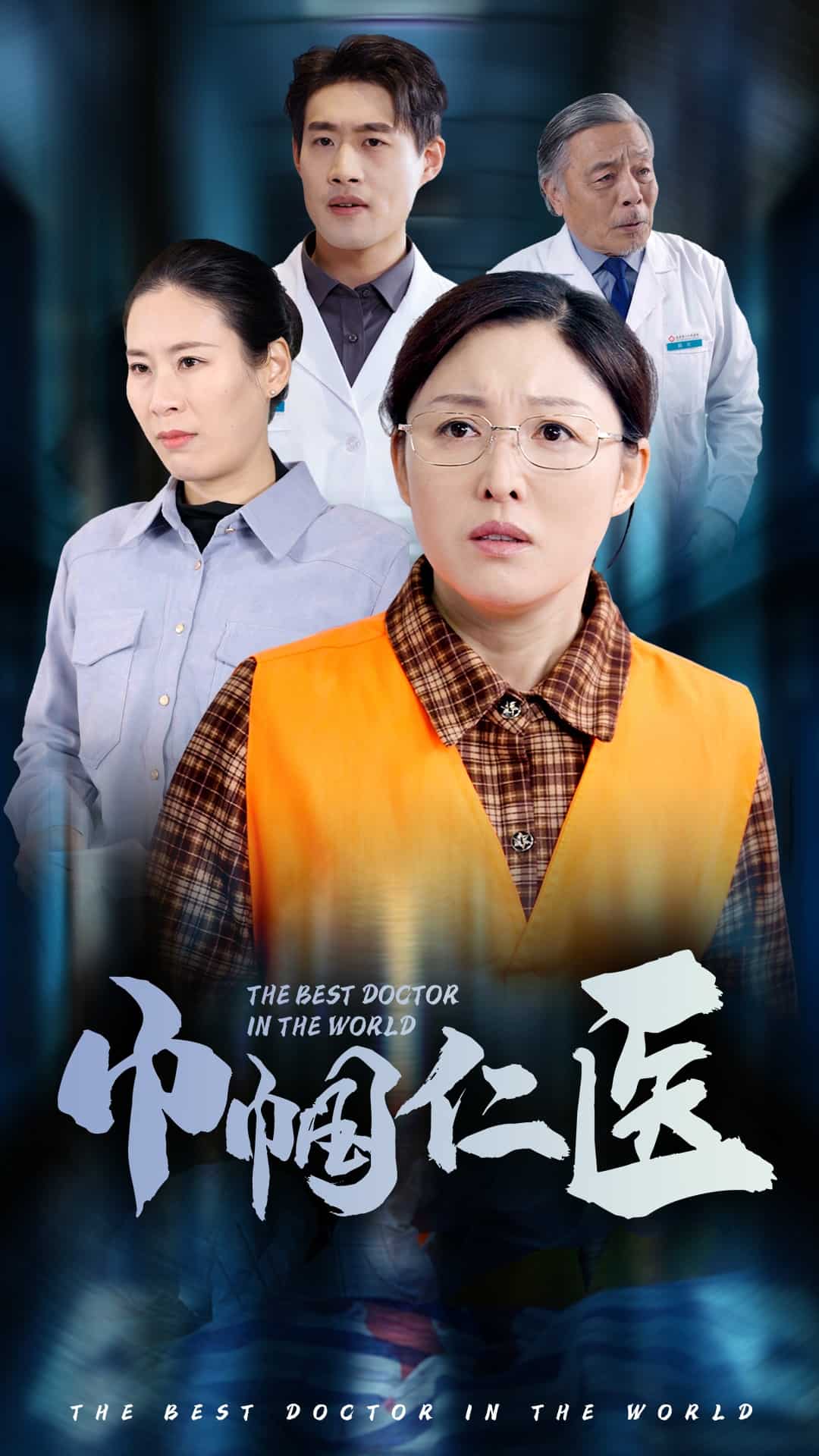 巾帼仁医第19集