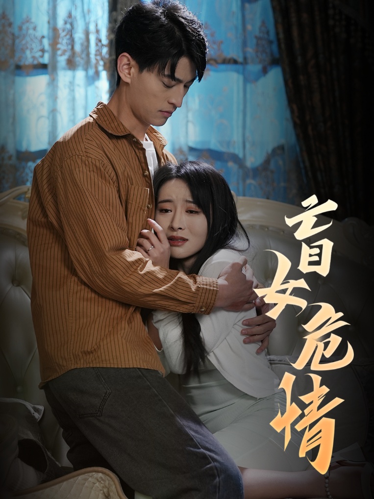盲女危情第1集