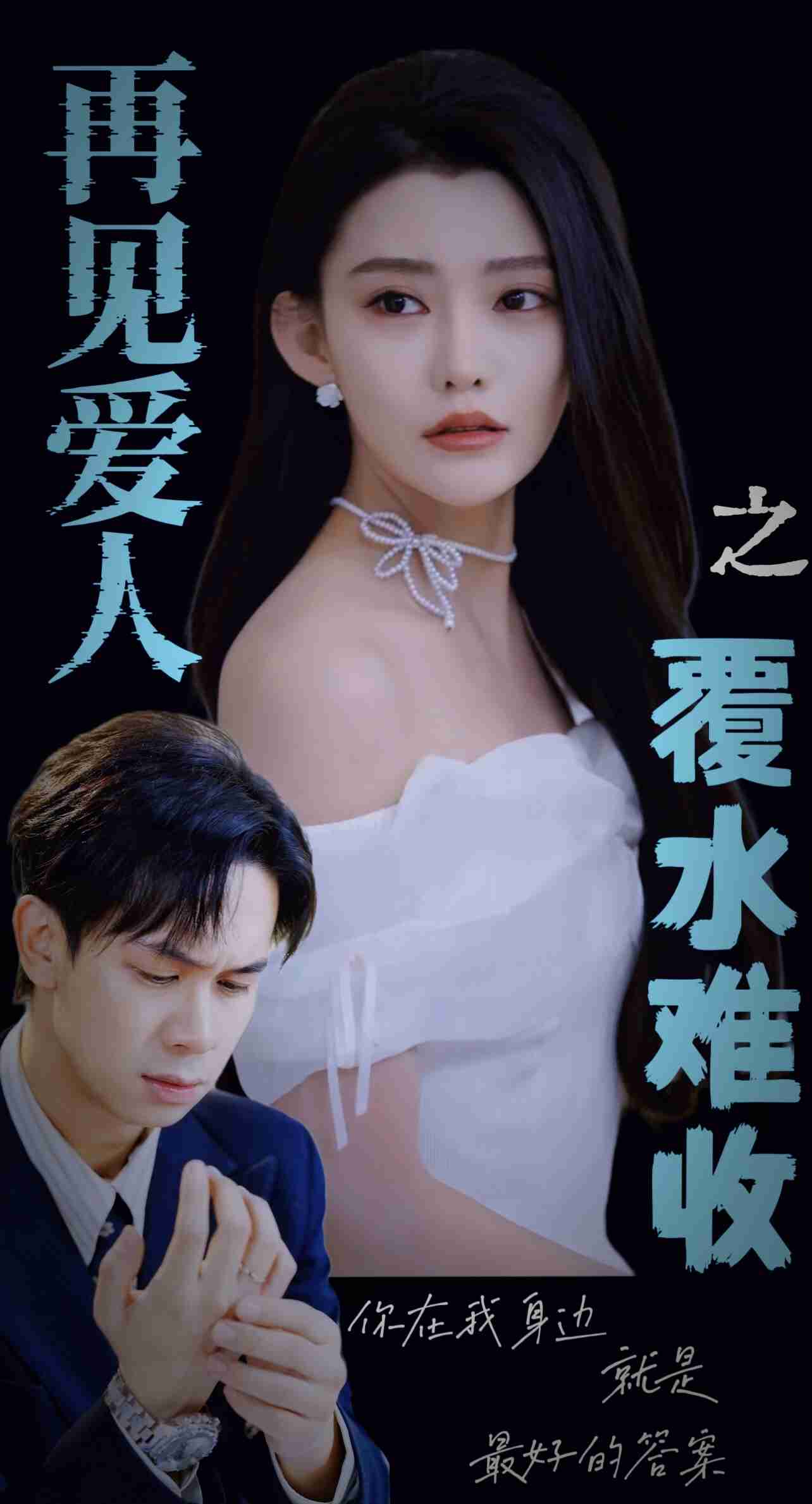 再见爱人之覆水难收第1集