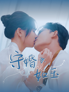 守婚如玉（短剧版）第3集