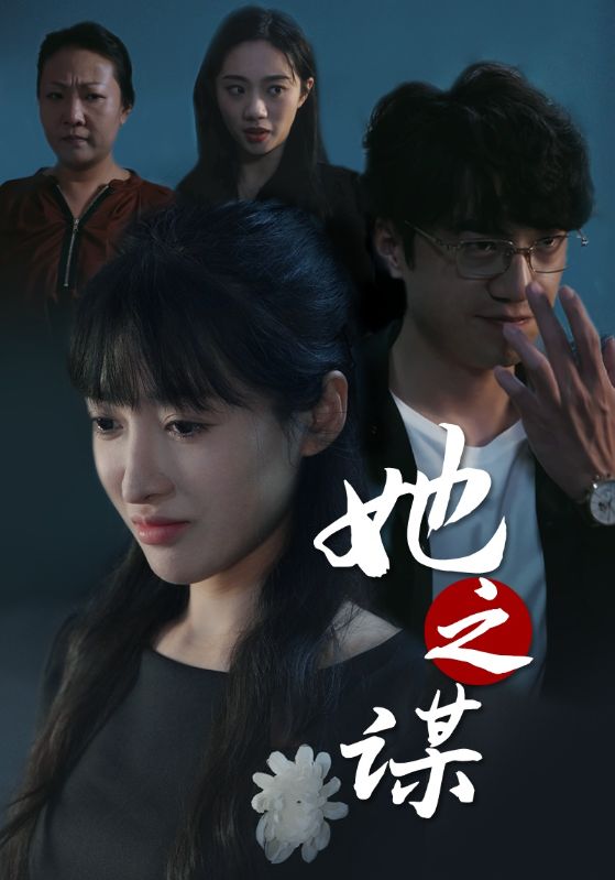 她之谋第1集
