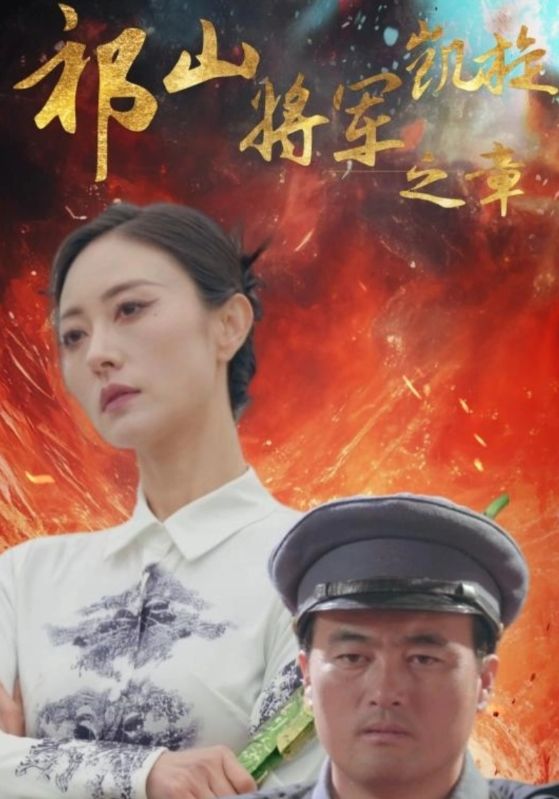 祁山将军凯旋之章第20集